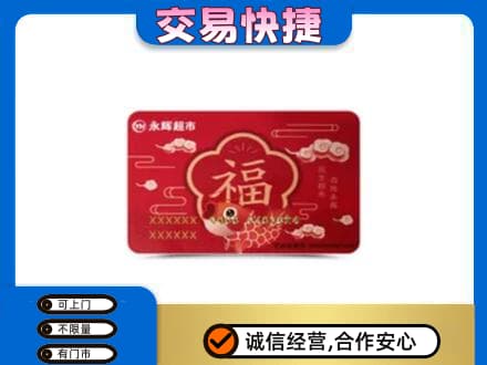 武汉购物卡回收永辉超市卡.jpg