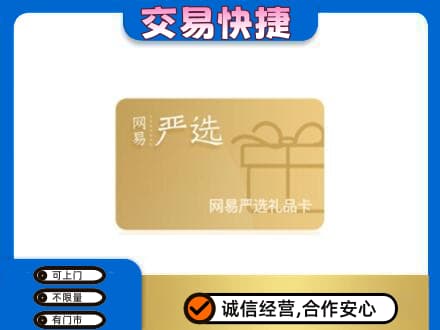 武汉购物卡回收网易严选卡.jpg