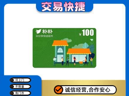 武汉购物卡回收朴朴超市卡.jpg
