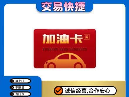 武汉购物卡回收加油卡2.jpg