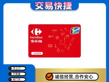 武汉回收家乐福卡