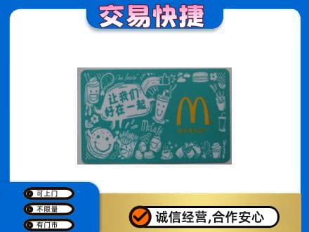 武汉购物卡回收麦当劳卡.jpg