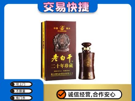 武汉名酒回收老白干20年.jpg